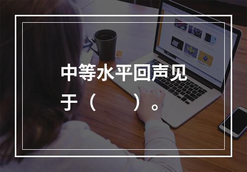 中等水平回声见于（　　）。