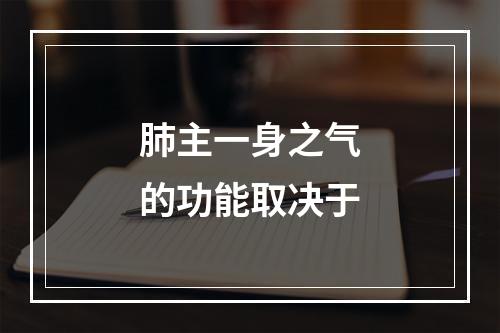 肺主一身之气的功能取决于