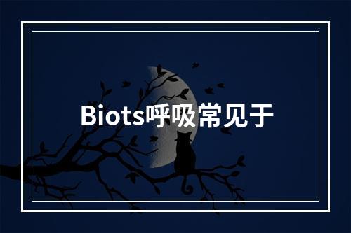 Biots呼吸常见于