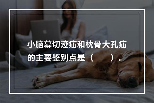 小脑幕切迹疝和枕骨大孔疝的主要鉴别点是（　　）。