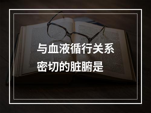 与血液循行关系密切的脏腑是