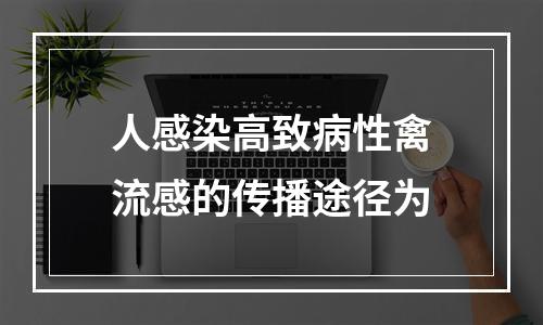 人感染高致病性禽流感的传播途径为