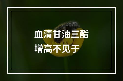 血清甘油三酯增高不见于