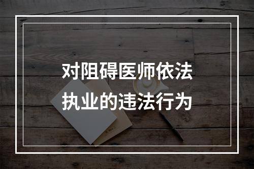 对阻碍医师依法执业的违法行为