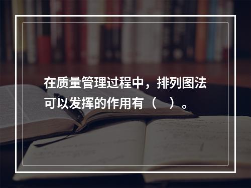 在质量管理过程中，排列图法可以发挥的作用有（　）。