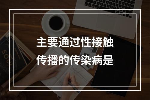 主要通过性接触传播的传染病是