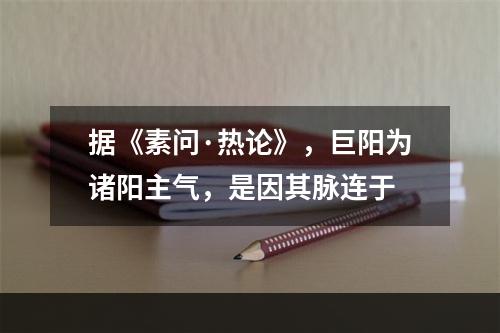 据《素问·热论》，巨阳为诸阳主气，是因其脉连于