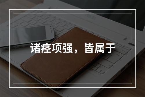 诸痉项强，皆属于