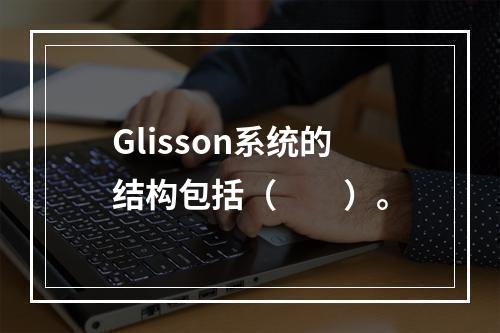 Glisson系统的结构包括（　　）。