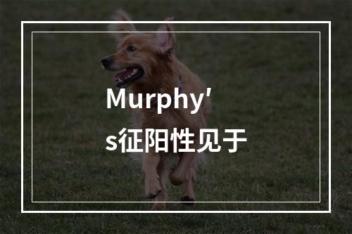 Murphy′s征阳性见于