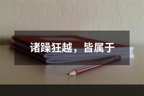 诸躁狂越，皆属于