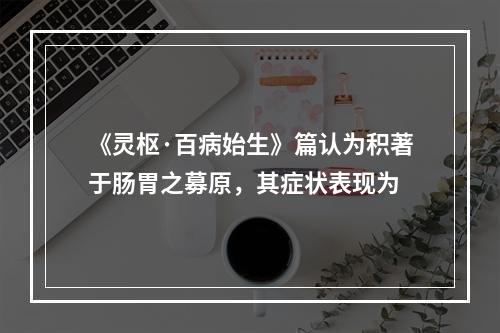 《灵枢·百病始生》篇认为积著于肠胃之募原，其症状表现为