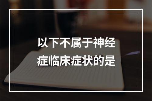 以下不属于神经症临床症状的是