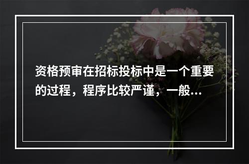 资格预审在招标投标中是一个重要的过程，程序比较严谨，一般有以