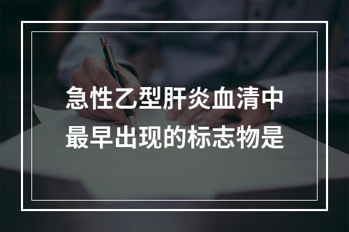 急性乙型肝炎血清中最早出现的标志物是