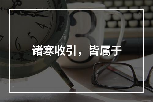 诸寒收引，皆属于