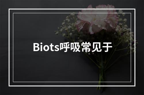 Biots呼吸常见于