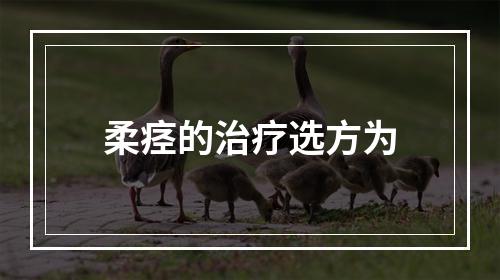 柔痉的治疗选方为