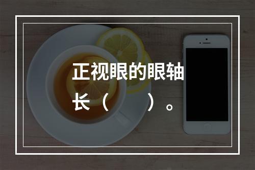 正视眼的眼轴长（　　）。