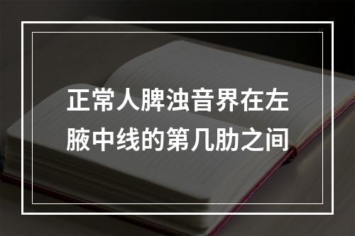 正常人脾浊音界在左腋中线的第几肋之间