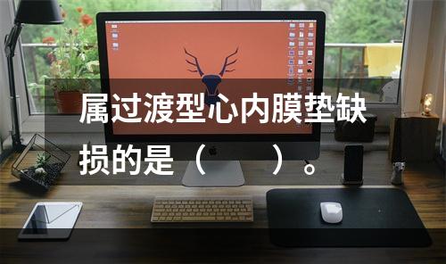 属过渡型心内膜垫缺损的是（　　）。