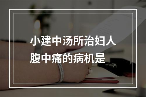 小建中汤所治妇人腹中痛的病机是