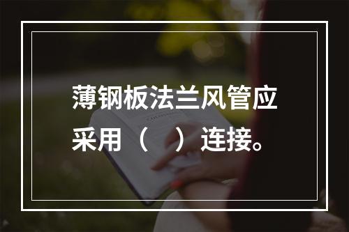 薄钢板法兰风管应采用（　）连接。