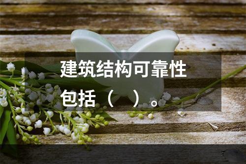 建筑结构可靠性包括（　）。