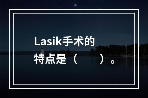 Lasik手术的特点是（　　）。