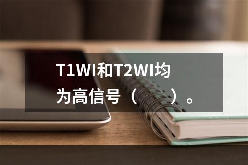 T1WI和T2WI均为高信号（　　）。