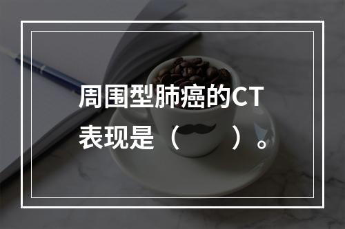 周围型肺癌的CT表现是（　　）。