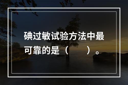 碘过敏试验方法中最可靠的是（　　）。