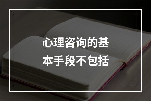 心理咨询的基本手段不包括