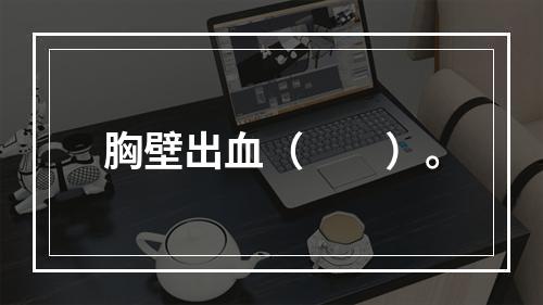 胸壁出血（　　）。