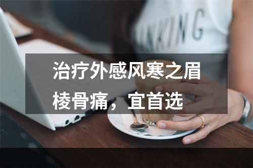 治疗外感风寒之眉棱骨痛，宜首选