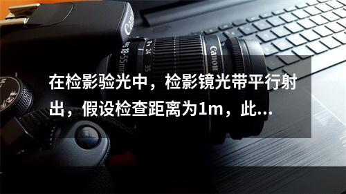 在检影验光中，检影镜光带平行射出，假设检查距离为1m，此时刚