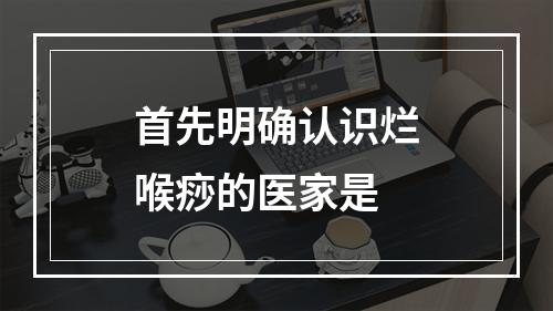 首先明确认识烂喉痧的医家是