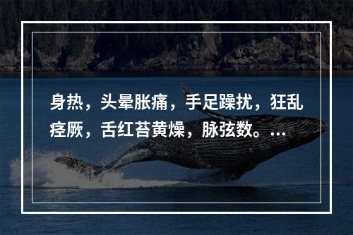 身热，头晕胀痛，手足躁扰，狂乱痉厥，舌红苔黄燥，脉弦数。治宜