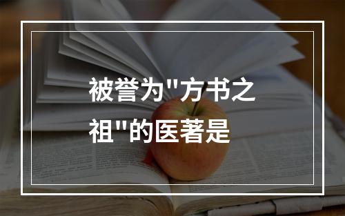 被誉为