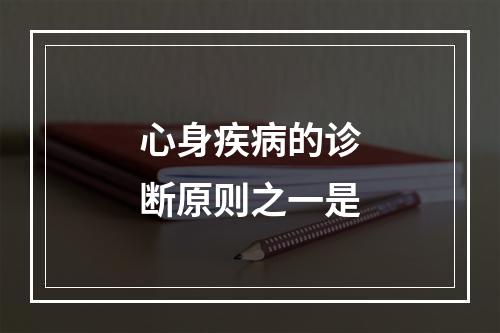 心身疾病的诊断原则之一是