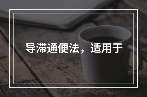 导滞通便法，适用于