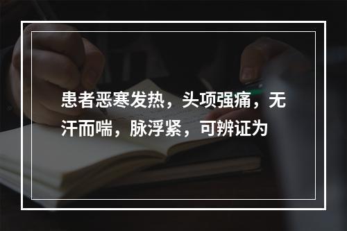 患者恶寒发热，头项强痛，无汗而喘，脉浮紧，可辨证为