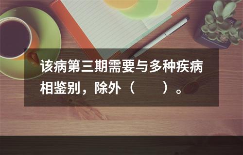 该病第三期需要与多种疾病相鉴别，除外（　　）。