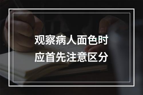 观察病人面色时应首先注意区分