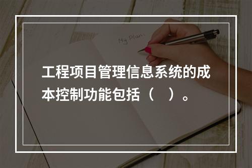 工程项目管理信息系统的成本控制功能包括（　）。