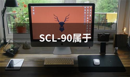 SCL-90属于