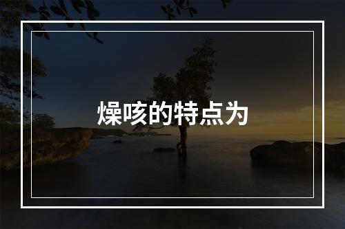 燥咳的特点为