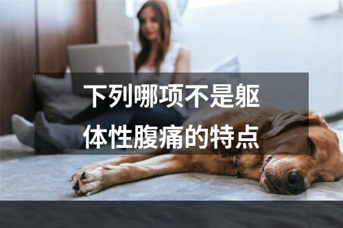 下列哪项不是躯体性腹痛的特点