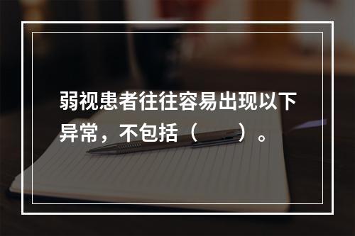 弱视患者往往容易出现以下异常，不包括（　　）。