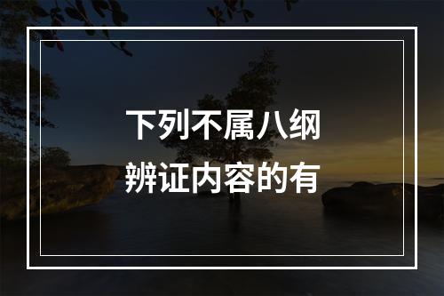 下列不属八纲辨证内容的有